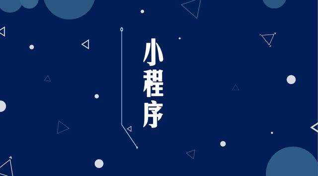德江微信小程序开发公司分析企业如何发挥小程序的作用